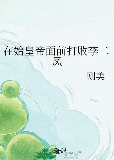 在始皇帝面前打败李二凤 则美
