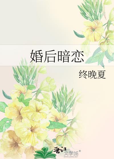 暗恋先婚后爱的