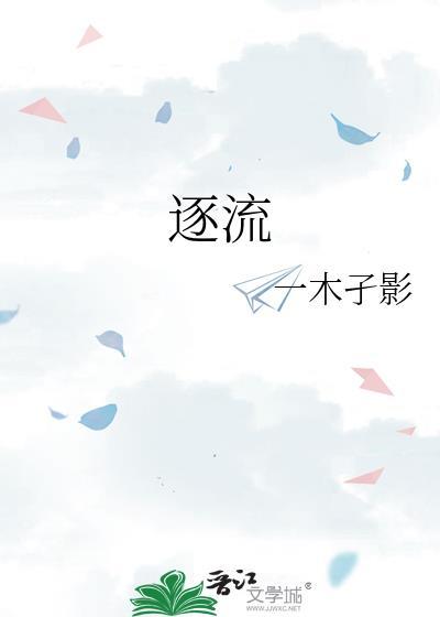 逐流相接
