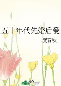 五十年代先婚后爱贝春晓