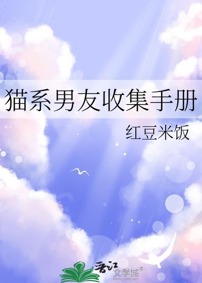 猫系男友推荐