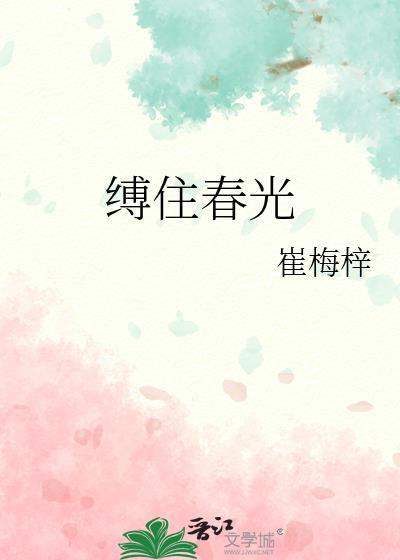 缚住春光by崔梅