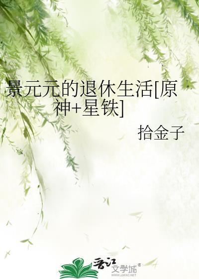 男主叫景元的
