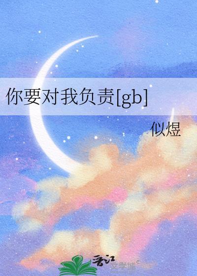 你要对我负责gb顾书ri