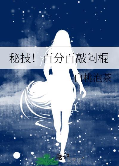 秘技百分百敲闷棍白桃泡茶百度
