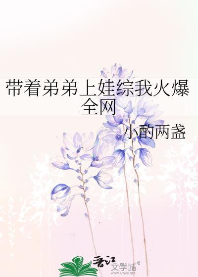带着弟弟生活