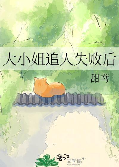 大小姐追人失败后会怎么样