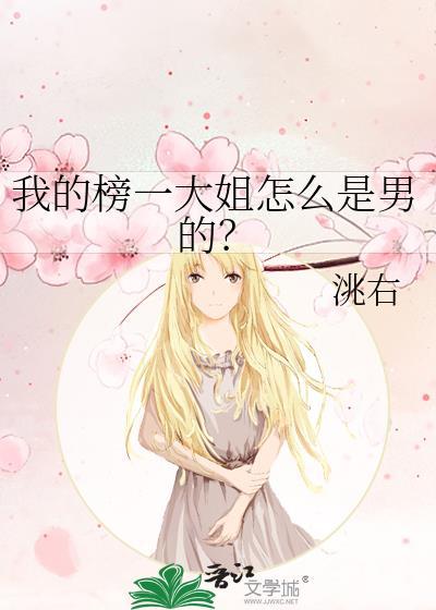 我的榜一大姐怎么是男的百度