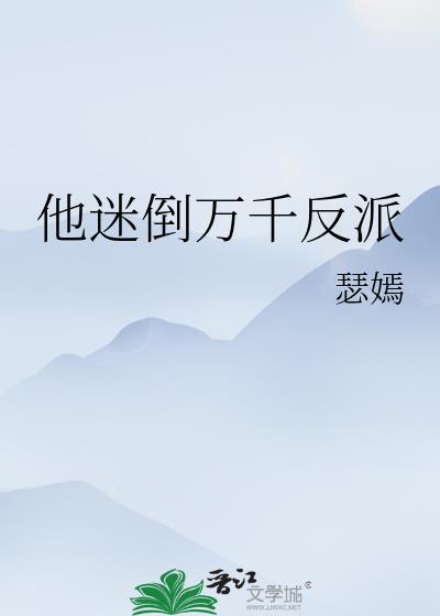 他迷倒万千反派作者瑟嫣