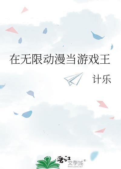 在无限动漫当游戏王的