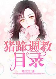 猪蹄调教目录[1v1 h