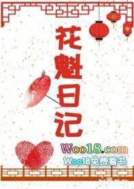 花魁日记百度