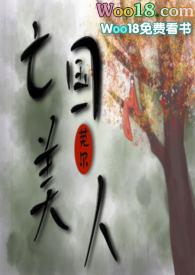 亡国美人李棠溪