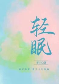 与你轻眠by迟钦