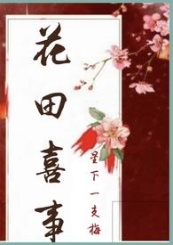 花田喜事高清版
