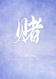 赌柯煜