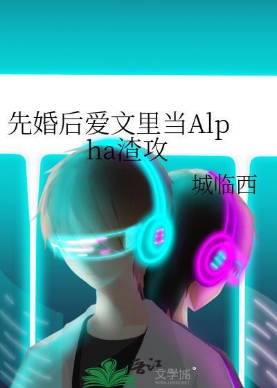 先婚后爱abo年上