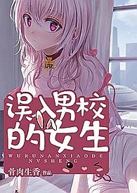 误入男校的女生米小小叫什么名