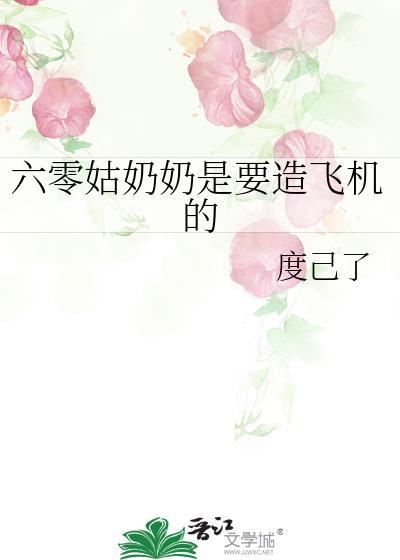 六零姑奶奶是要造飞机的笔趣
