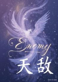天敌第1