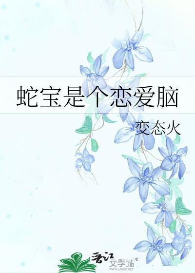 蛇宝宝亿万总裁好霸气全文免费阅读