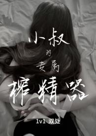 小叔的专属榨精器(1v1)-宴秦-肉书屋_免