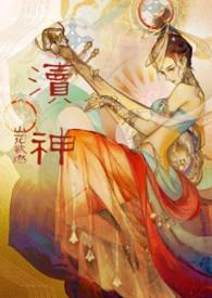 渎神 沉睡画布 三幅画