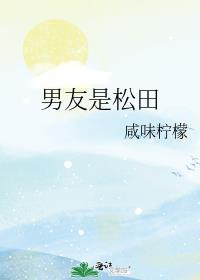 松田拒绝当前男友