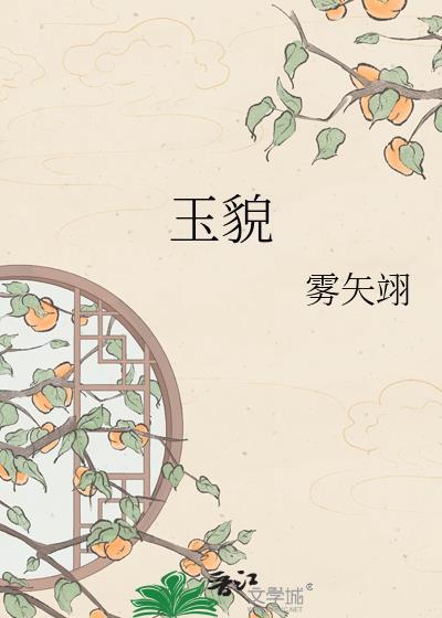 玉貌绮年朱砂全文免费