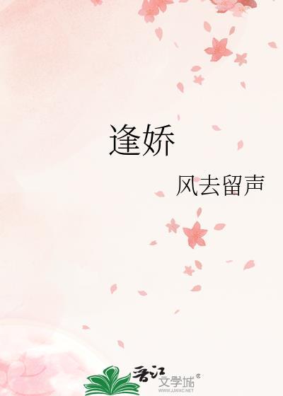 逢娇遇妍