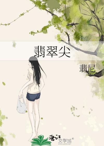 翡翠尖 翡尼txt