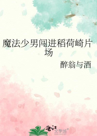 魔法少男闯进稻荷崎片场 醉翁与酒