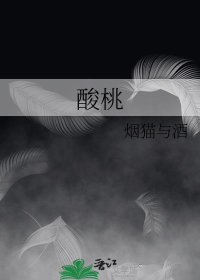 酸桃树