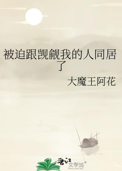 被迫跟觊觎我的人同居了免费