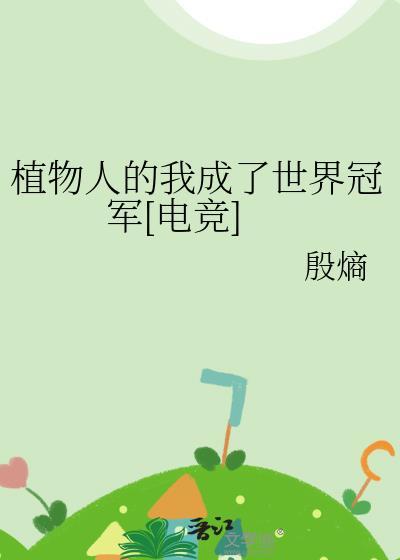 植物人 v文
