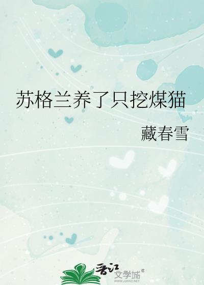 苏格兰长毛猫好养吗