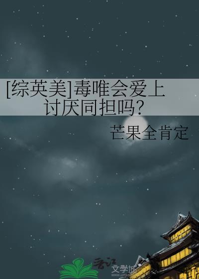 综英美毒唯会爱上讨厌同担吗?