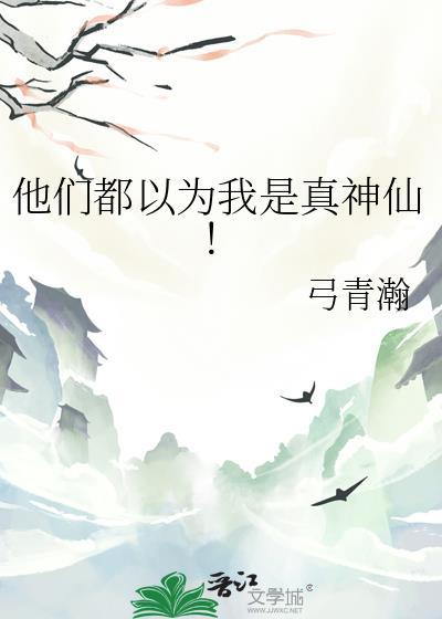 他们都以为我是真神仙!