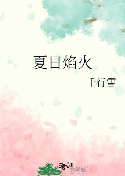 夏日焰火by会真经的欧阳鸭