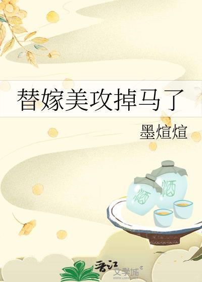 替嫁美攻掉马了 墨煊煊