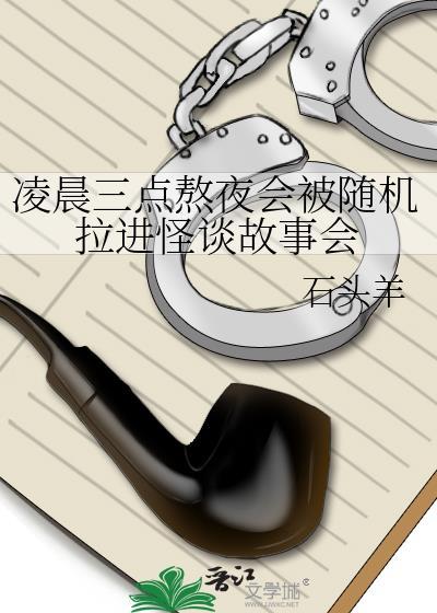 凌晨三点熬夜会被随机拉进怪谈故事会 石头羊