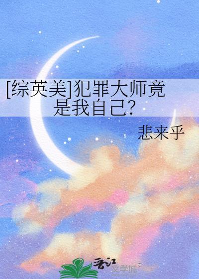 综英美犯罪大师竟是我自己TXT