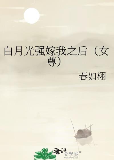 5、白月光总被强取豪夺[快穿
