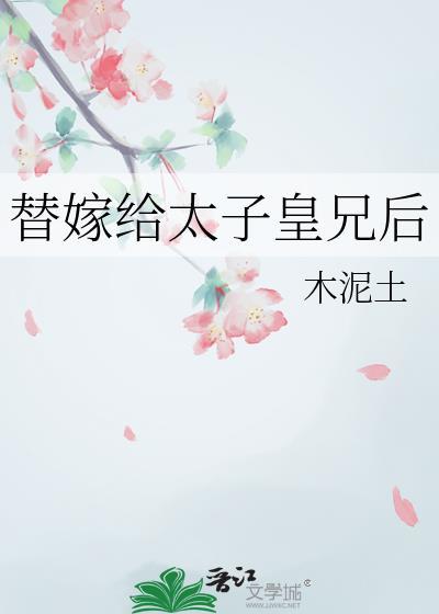 替嫁后成了太子宠妃