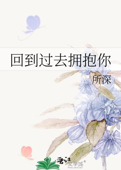 回到过去拥抱你剧情介绍