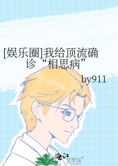 娱乐圈我给顶流确诊相思病百度