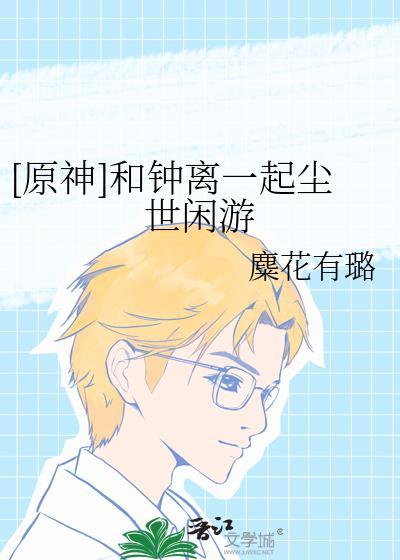 原神钟离和魈谁更强