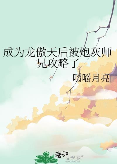 成为龙傲天的作精前女友后
