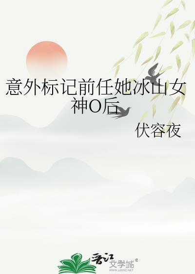意外标记前任她冰山女神后HL
