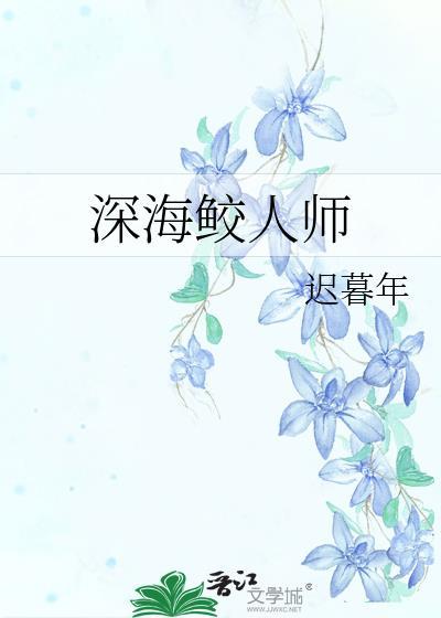鲛人诱深海先生